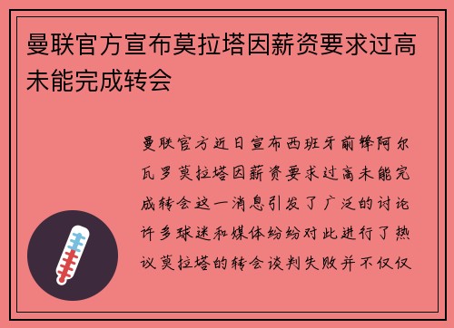 曼联官方宣布莫拉塔因薪资要求过高未能完成转会 曼联官方宣布莫拉塔因薪资要求过高未能完成转会
