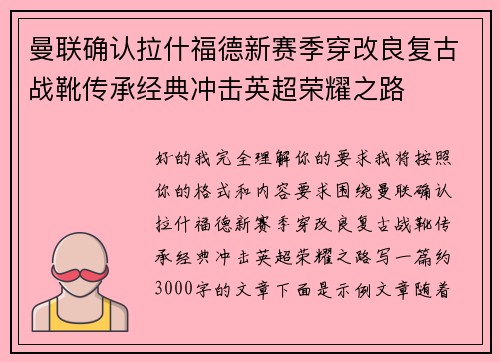 曼联确认拉什福德新赛季穿改良复古战靴传承经典冲击英超荣耀之路 曼联确认拉什福德新赛季穿改良复古战靴传承经典冲击英超荣耀之路