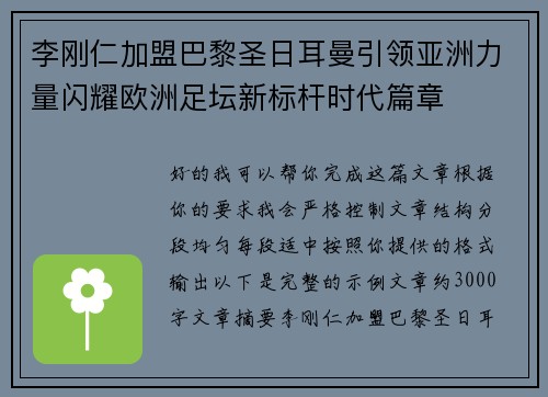李刚仁加盟巴黎圣日耳曼引领亚洲力量闪耀欧洲足坛新标杆时代篇章