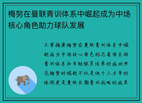 梅努在曼联青训体系中崛起成为中场核心角色助力球队发展
