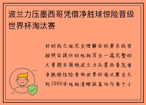波兰力压墨西哥凭借净胜球惊险晋级世界杯淘汰赛