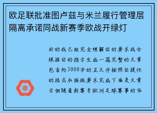 欧足联批准图卢兹与米兰履行管理层隔离承诺同战新赛季欧战开绿灯 欧足联批准图卢兹与米兰履行管理层隔离承诺同战新赛季欧战开绿灯