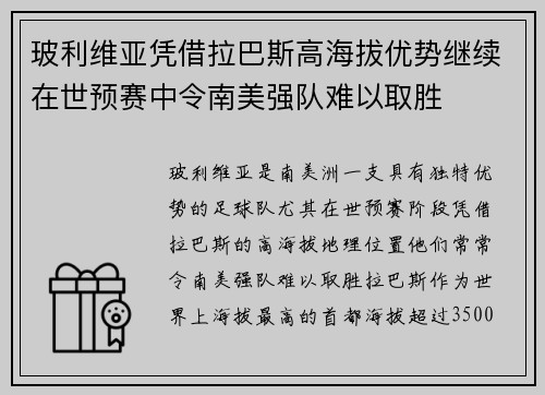 玻利维亚凭借拉巴斯高海拔优势继续在世预赛中令南美强队难以取胜 玻利维亚凭借拉巴斯高海拔优势继续在世预赛中令南美强队难以取胜