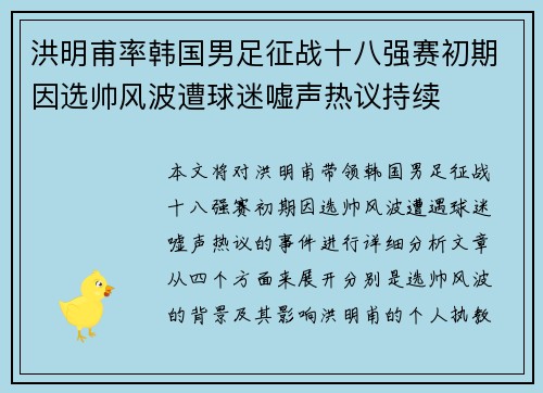 洪明甫率韩国男足征战十八强赛初期因选帅风波遭球迷嘘声热议持续
