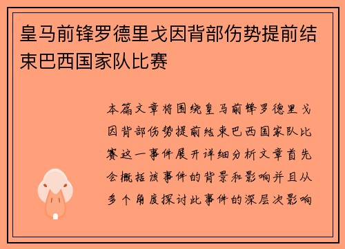 皇马前锋罗德里戈因背部伤势提前结束巴西国家队比赛