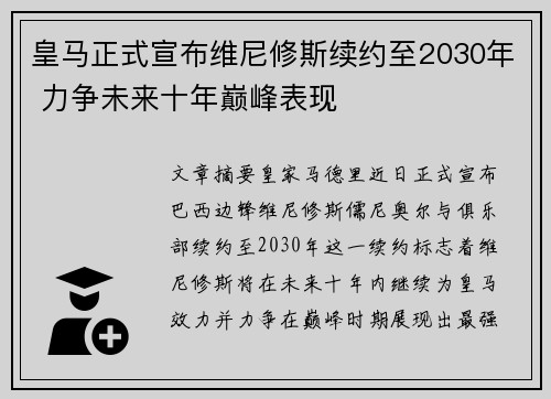 皇马正式宣布维尼修斯续约至2030年 力争未来十年巅峰表现