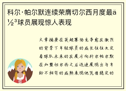 科尔·帕尔默连续荣膺切尔西月度最佳球员展现惊人表现