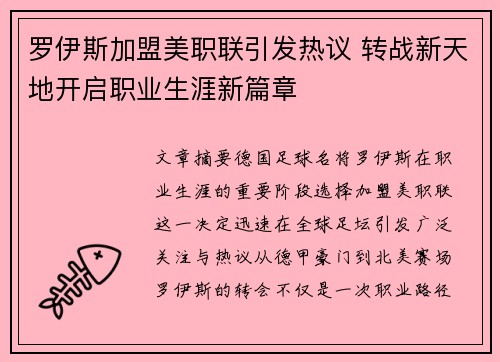 罗伊斯加盟美职联引发热议 转战新天地开启职业生涯新篇章