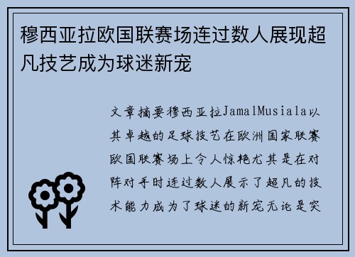 穆西亚拉欧国联赛场连过数人展现超凡技艺成为球迷新宠 穆西亚拉欧国联赛场连过数人展现超凡技艺成为球迷新宠
