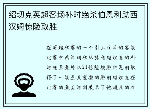 绍切克英超客场补时绝杀伯恩利助西汉姆惊险取胜 绍切克英超客场补时绝杀伯恩利助西汉姆惊险取胜