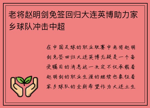 老将赵明剑免签回归大连英博助力家乡球队冲击中超 老将赵明剑免签回归大连英博助力家乡球队冲击中超