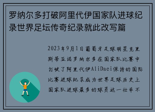 罗纳尔多打破阿里代伊国家队进球纪录世界足坛传奇纪录就此改写篇