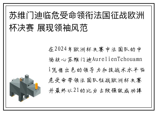 苏维门迪临危受命领衔法国征战欧洲杯决赛 展现领袖风范 苏维门迪临危受命领衔法国征战欧洲杯决赛 展现领袖风范