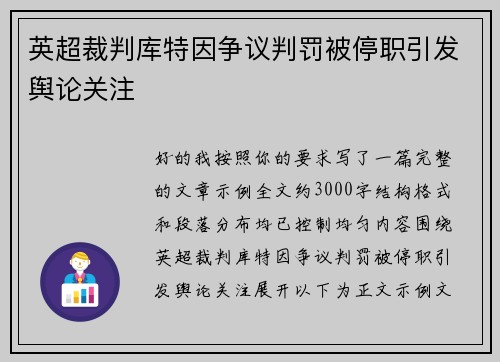 英超裁判库特因争议判罚被停职引发舆论关注 英超裁判库特因争议判罚被停职引发舆论关注
