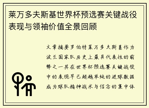 莱万多夫斯基世界杯预选赛关键战役表现与领袖价值全景回顾 莱万多夫斯基世界杯预选赛关键战役表现与领袖价值全景回顾