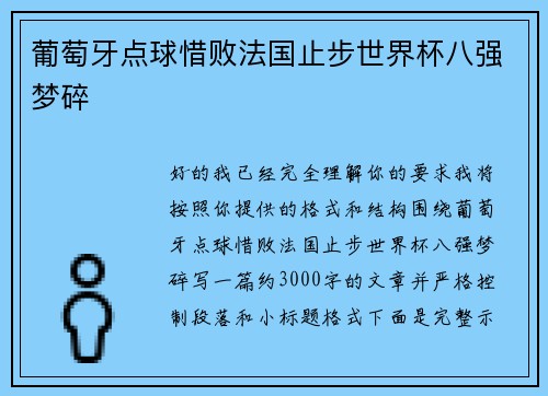 葡萄牙点球惜败法国止步世界杯八强梦碎 葡萄牙点球惜败法国止步世界杯八强梦碎