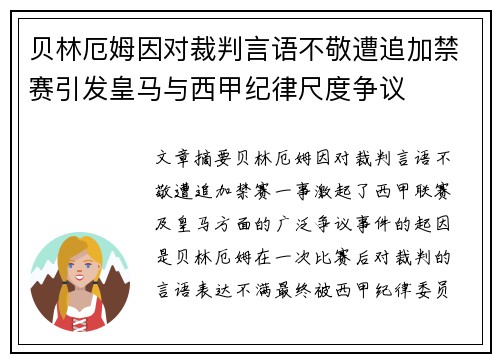 贝林厄姆因对裁判言语不敬遭追加禁赛引发皇马与西甲纪律尺度争议 贝林厄姆因对裁判言语不敬遭追加禁赛引发皇马与西甲纪律尺度争议