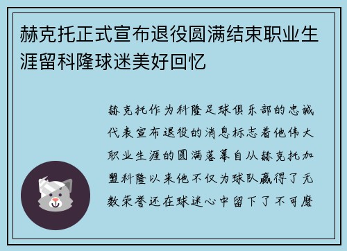 赫克托正式宣布退役圆满结束职业生涯留科隆球迷美好回忆 赫克托正式宣布退役圆满结束职业生涯留科隆球迷美好回忆