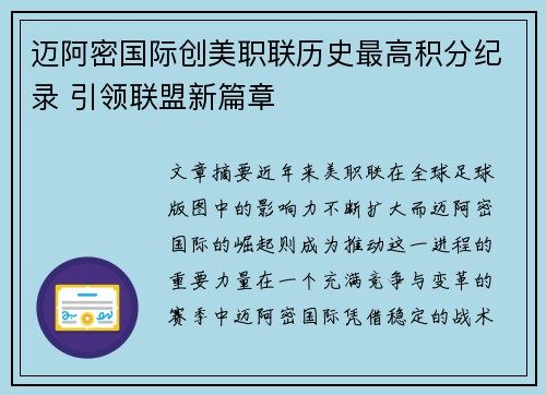 迈阿密国际创美职联历史最高积分纪录 引领联盟新篇章 迈阿密国际创美职联历史最高积分纪录 引领联盟新篇章