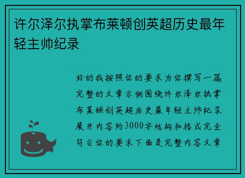 许尔泽尔执掌布莱顿创英超历史最年轻主帅纪录 许尔泽尔执掌布莱顿创英超历史最年轻主帅纪录