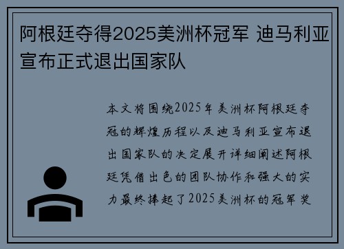 阿根廷夺得2025美洲杯冠军 迪马利亚宣布正式退出国家队