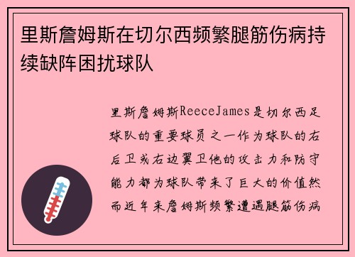 里斯詹姆斯在切尔西频繁腿筋伤病持续缺阵困扰球队 里斯詹姆斯在切尔西频繁腿筋伤病持续缺阵困扰球队