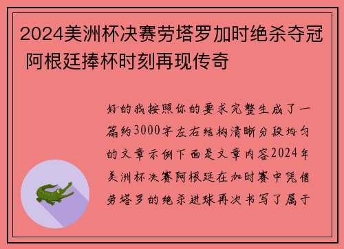 2024美洲杯决赛劳塔罗加时绝杀夺冠 阿根廷捧杯时刻再现传奇
