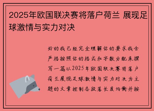 2025年欧国联决赛将落户荷兰 展现足球激情与实力对决 2025年欧国联决赛将落户荷兰 展现足球激情与实力对决