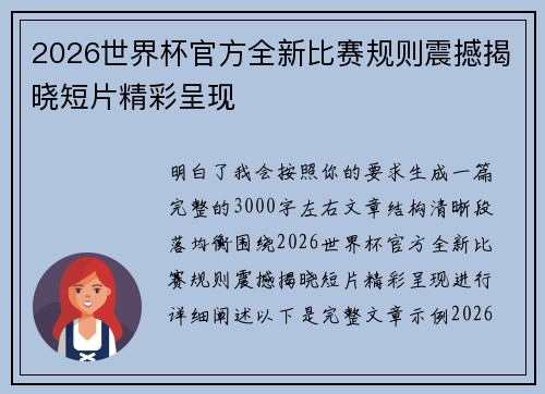 2026世界杯官方全新比赛规则震撼揭晓短片精彩呈现