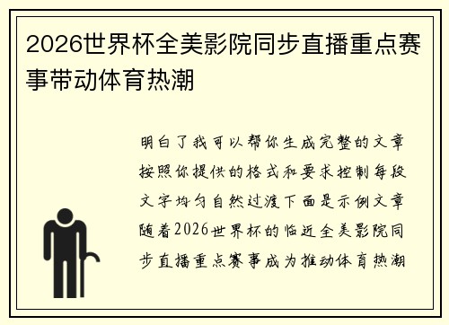 2026世界杯全美影院同步直播重点赛事带动体育热潮 2026世界杯全美影院同步直播重点赛事带动体育热潮