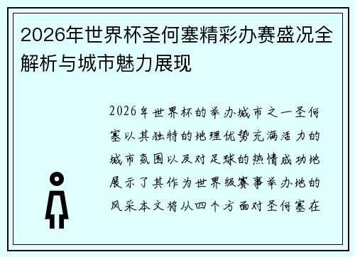 2026年世界杯圣何塞精彩办赛盛况全解析与城市魅力展现