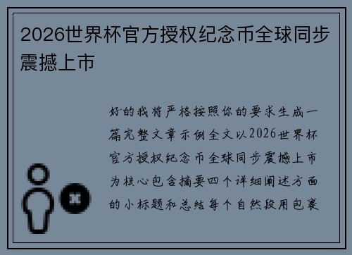 2026世界杯官方授权纪念币全球同步震撼上市