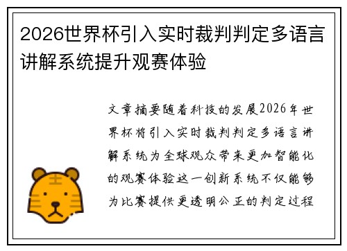2026世界杯引入实时裁判判定多语言讲解系统提升观赛体验 2026世界杯引入实时裁判判定多语言讲解系统提升观赛体验