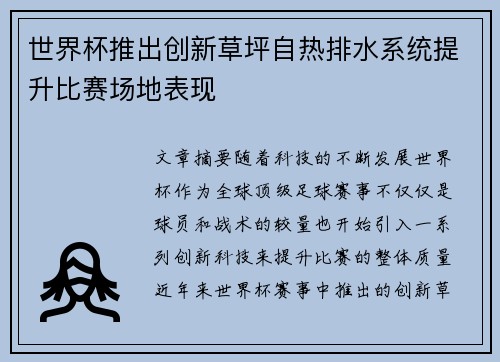 世界杯推出创新草坪自热排水系统提升比赛场地表现