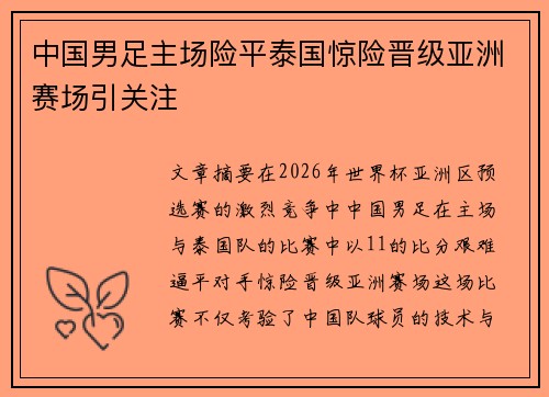 中国男足主场险平泰国惊险晋级亚洲赛场引关注 中国男足主场险平泰国惊险晋级亚洲赛场引关注