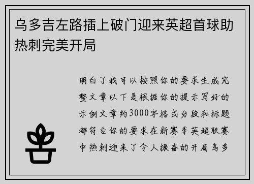 乌多吉左路插上破门迎来英超首球助热刺完美开局