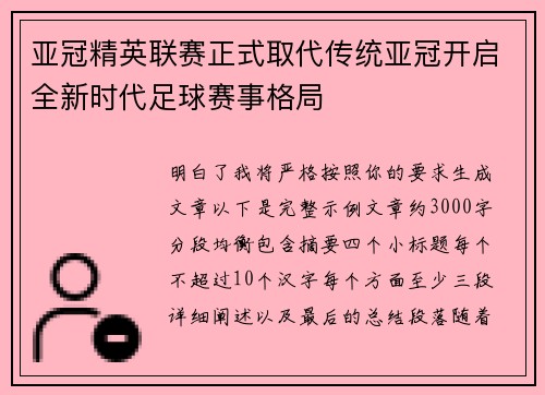 亚冠精英联赛正式取代传统亚冠开启全新时代足球赛事格局