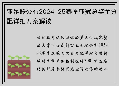 亚足联公布2024-25赛季亚冠总奖金分配详细方案解读
