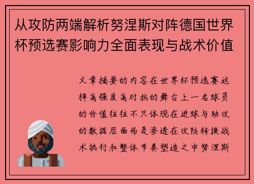 从攻防两端解析努涅斯对阵德国世界杯预选赛影响力全面表现与战术价值 从攻防两端解析努涅斯对阵德国世界杯预选赛影响力全面表现与战术价值