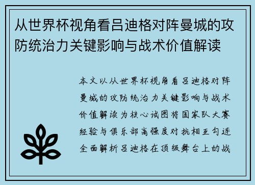 从世界杯视角看吕迪格对阵曼城的攻防统治力关键影响与战术价值解读 从世界杯视角看吕迪格对阵曼城的攻防统治力关键影响与战术价值解读