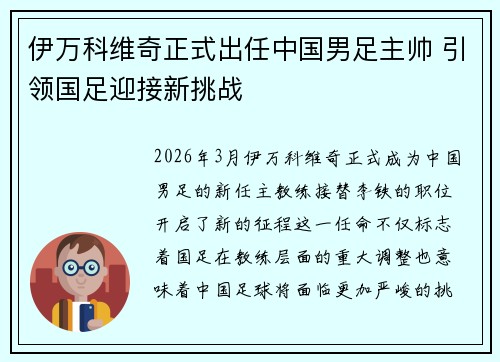 伊万科维奇正式出任中国男足主帅 引领国足迎接新挑战 伊万科维奇正式出任中国男足主帅 引领国足迎接新挑战