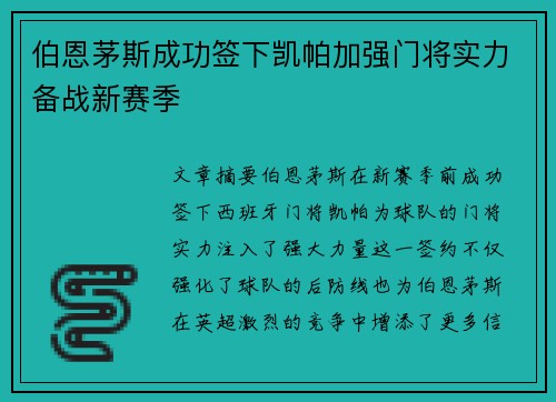 伯恩茅斯成功签下凯帕加强门将实力备战新赛季 伯恩茅斯成功签下凯帕加强门将实力备战新赛季