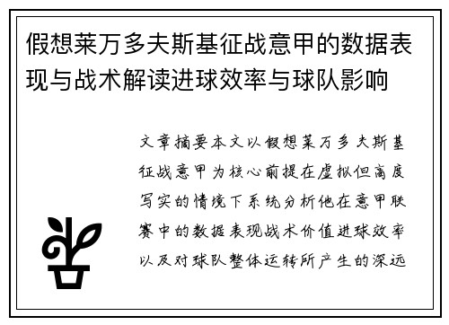 假想莱万多夫斯基征战意甲的数据表现与战术解读进球效率与球队影响