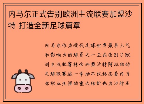 内马尔正式告别欧洲主流联赛加盟沙特 打造全新足球篇章
