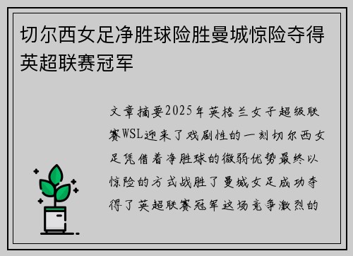 切尔西女足净胜球险胜曼城惊险夺得英超联赛冠军