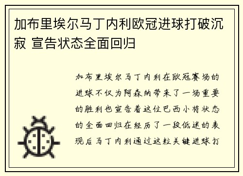 加布里埃尔马丁内利欧冠进球打破沉寂 宣告状态全面回归