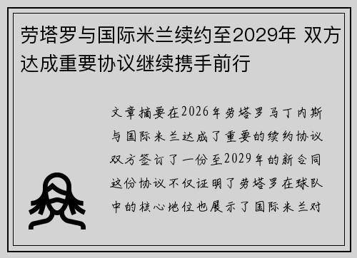 劳塔罗与国际米兰续约至2029年 双方达成重要协议继续携手前行 劳塔罗与国际米兰续约至2029年 双方达成重要协议继续携手前行