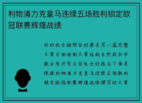 利物浦力克皇马连续五场胜利锁定欧冠联赛辉煌战绩 利物浦力克皇马连续五场胜利锁定欧冠联赛辉煌战绩