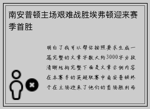 南安普顿主场艰难战胜埃弗顿迎来赛季首胜 南安普顿主场艰难战胜埃弗顿迎来赛季首胜