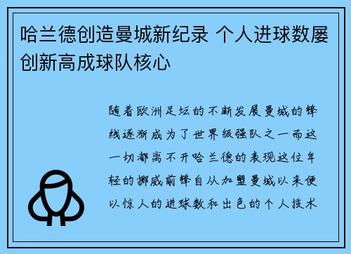 哈兰德创造曼城新纪录 个人进球数屡创新高成球队核心